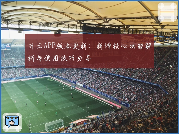 开云APP版本更新：新增核心功能解析与使用技巧分享