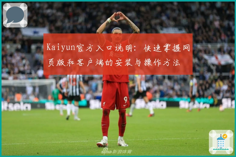 Kaiyun官方入口说明：快速掌握网页版和客户端的安装与操作方法