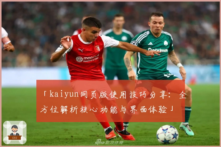 「kaiyun网页版使用技巧分享：全方位解析核心功能与界面体验」